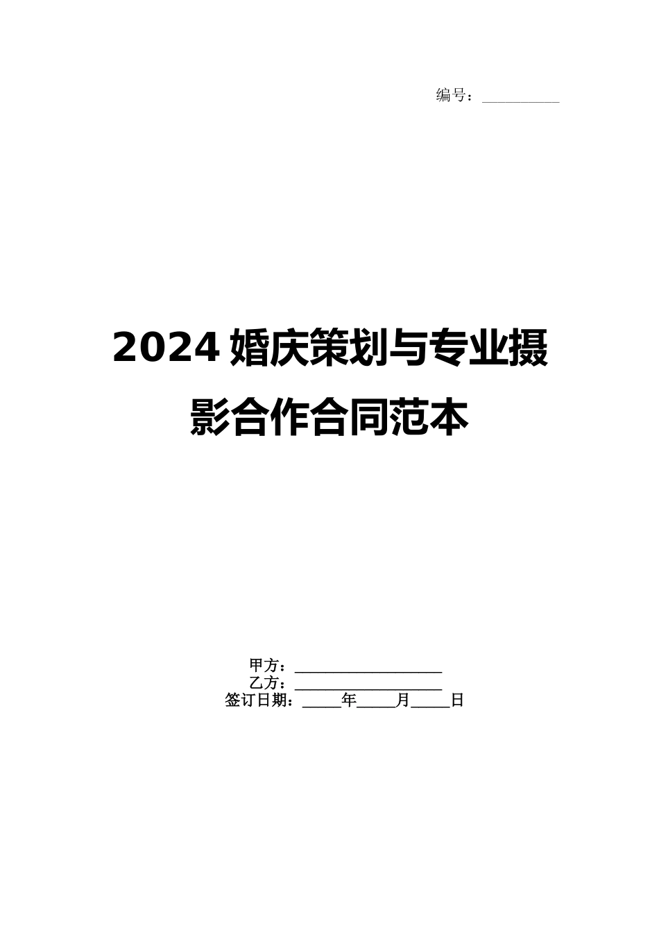 2024婚庆策划与专业摄影合作合同范本_第1页