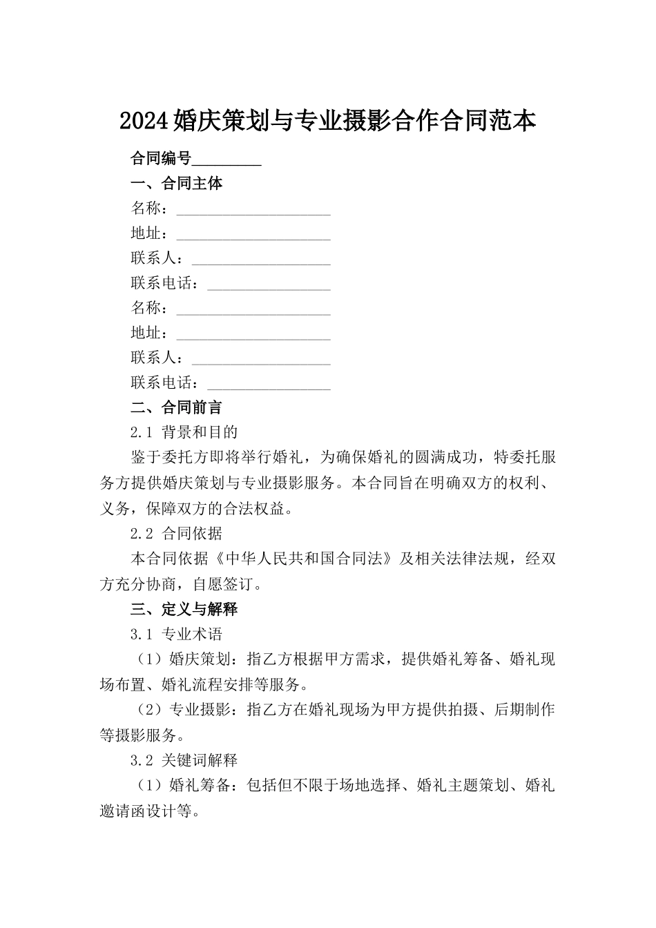 2024婚庆策划与专业摄影合作合同范本_第2页