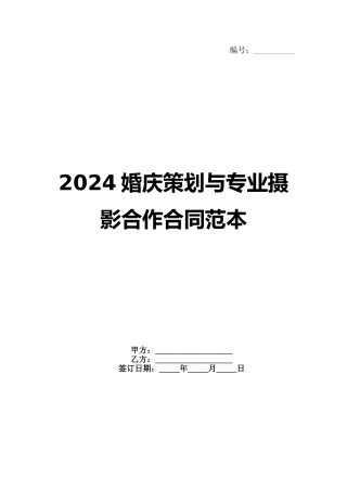 2024婚庆策划与专业摄影合作合同范本