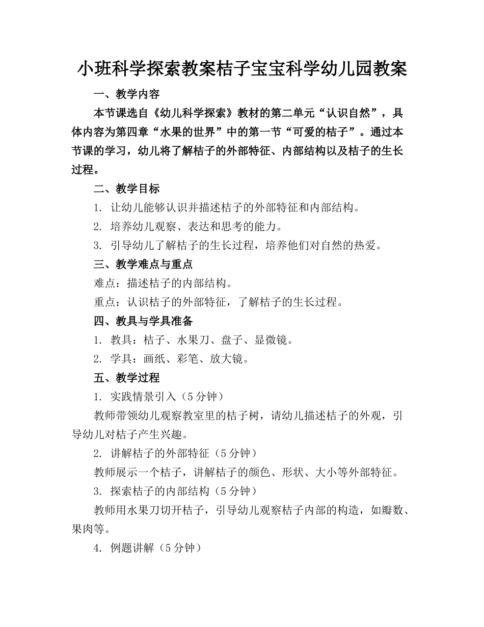 小班科学探索教案桔子宝宝科学幼儿园教案_第1页