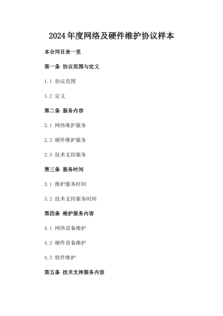 2024年度网络及硬件维护协议样本