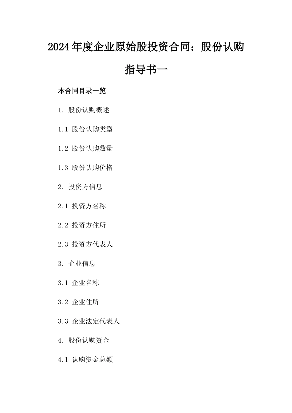 2024年度企业原始股投资合同：股份认购指导书一_第2页