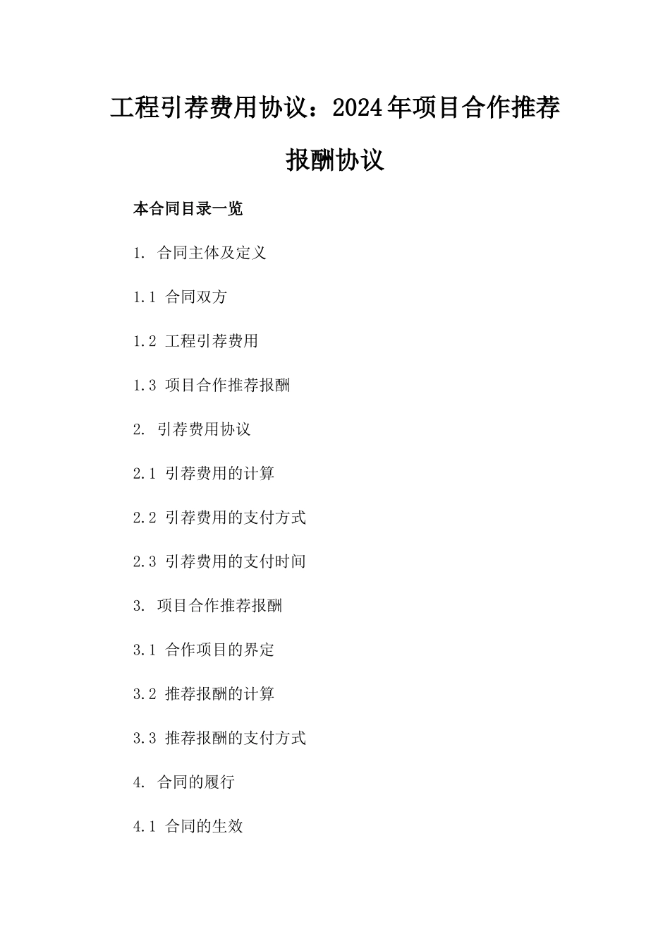 工程引荐费用协议：2024年项目合作推荐报酬协议_第1页