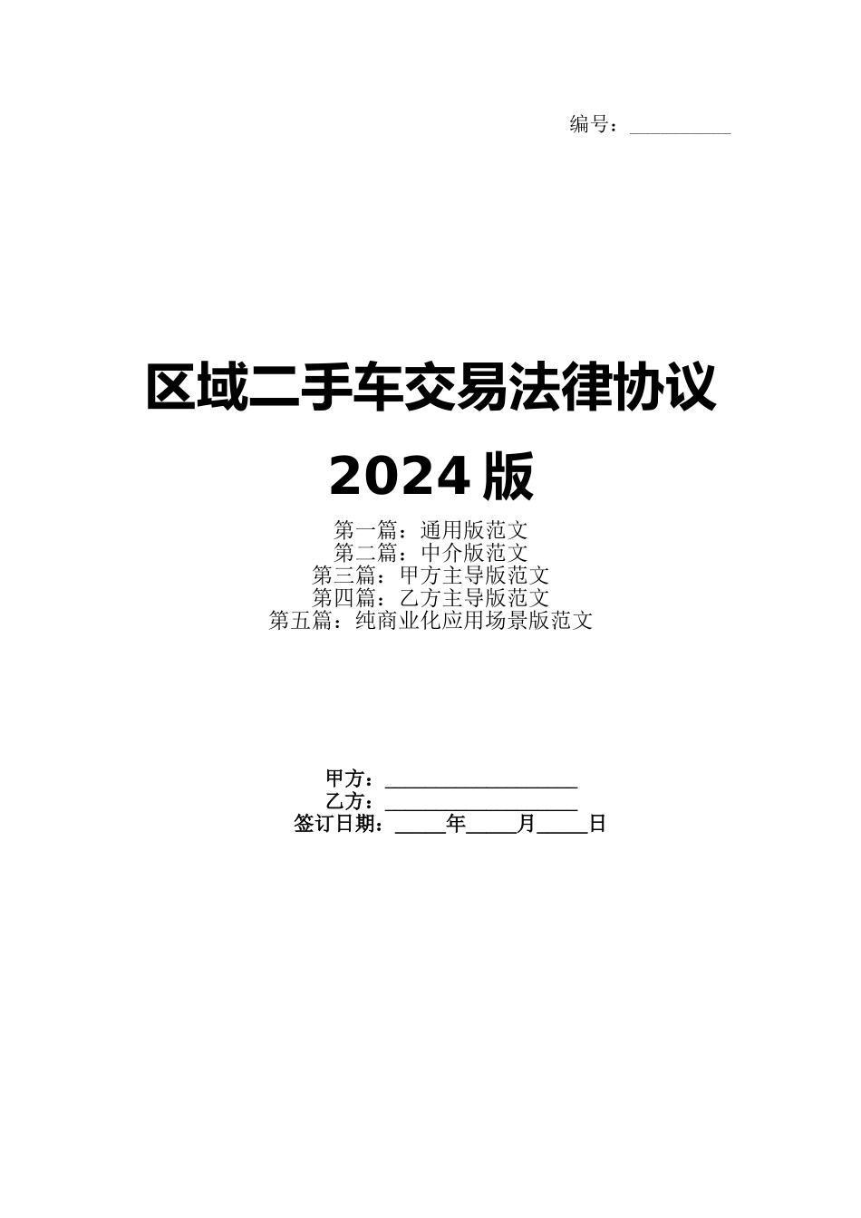 区域二手车交易法律协议2024版_第1页