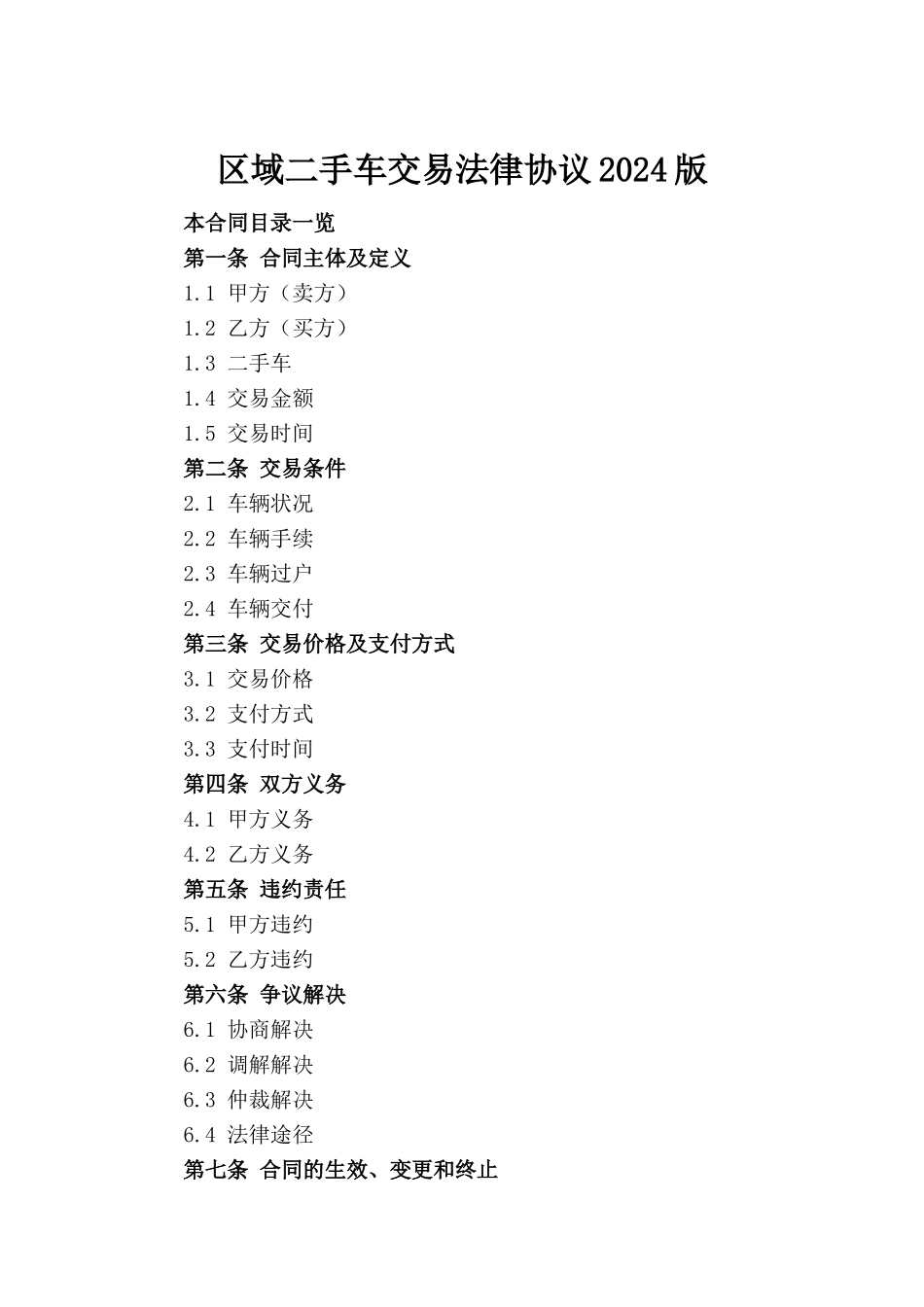 区域二手车交易法律协议2024版_第2页