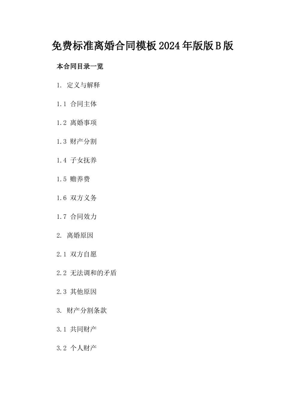 免费标准离婚合同模板2024年版版B版_第2页