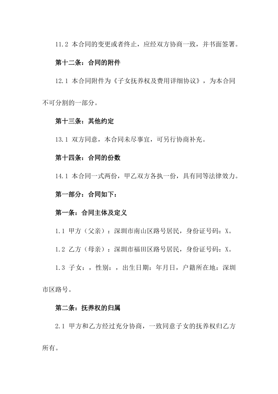 深圳2024版离婚子女抚养权及费用合同_第3页