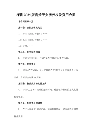 深圳2024版离婚子女抚养权及费用合同