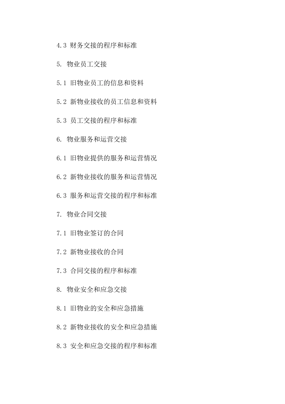 新旧物业交接：2024年版规范协议_第2页