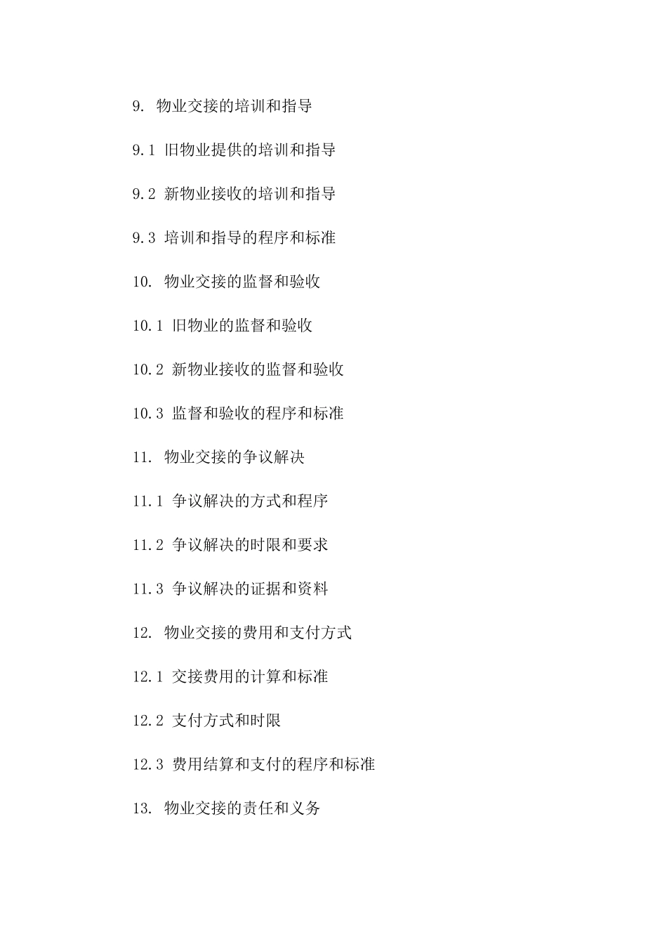 新旧物业交接：2024年版规范协议_第3页