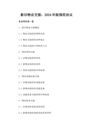 新旧物业交接：2024年版规范协议