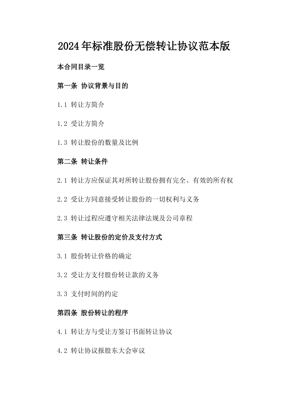 2024年标准股份无偿转让协议范本版_第2页