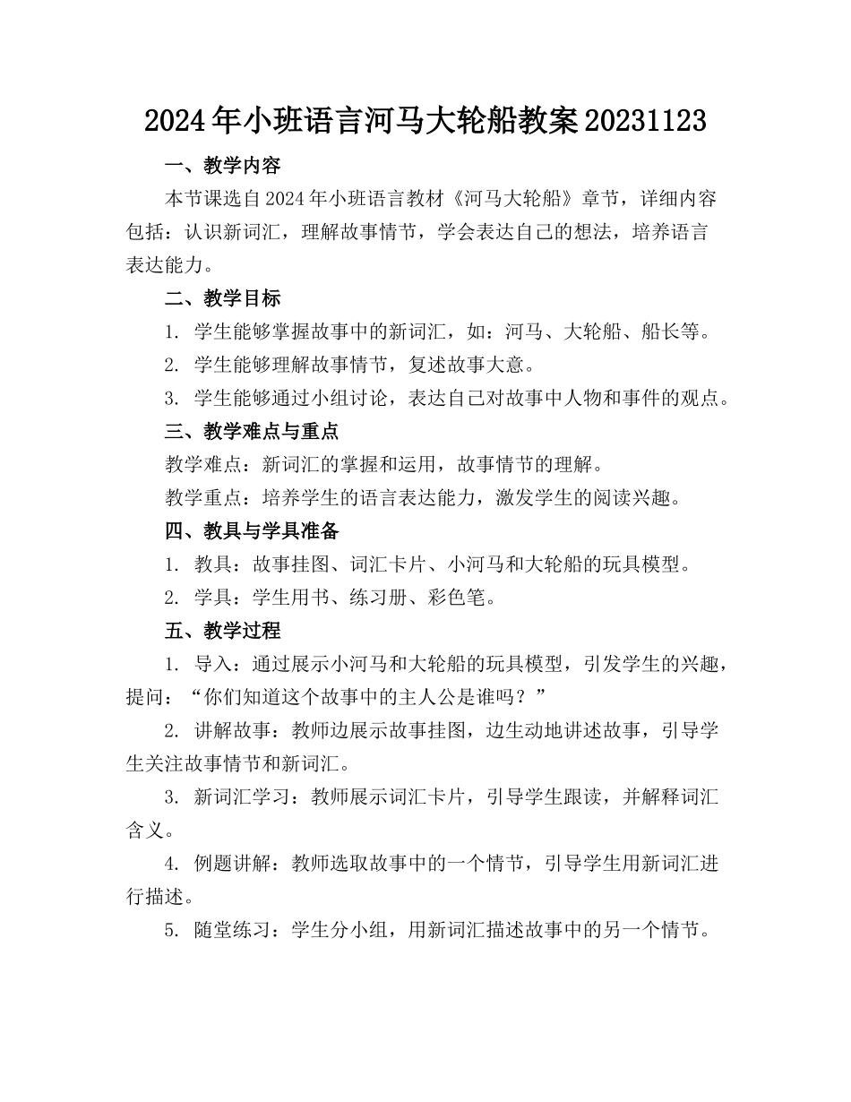 2024年小班语言河马大轮船教案20231123_第1页