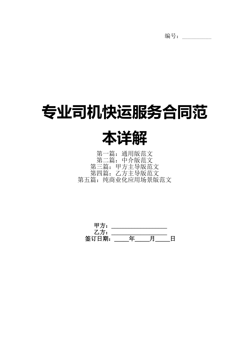 专业司机快运服务合同范本详解(1)_第1页
