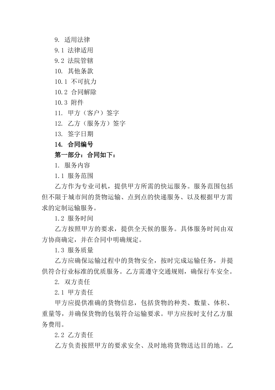 专业司机快运服务合同范本详解(1)_第3页
