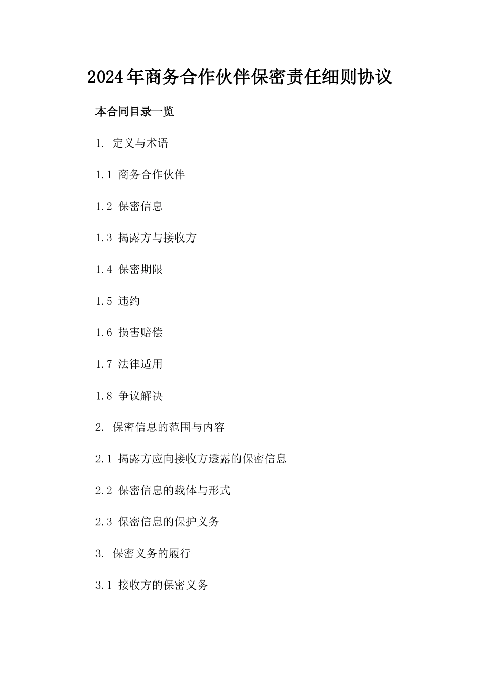 2024年商务合作伙伴保密责任细则协议_第1页