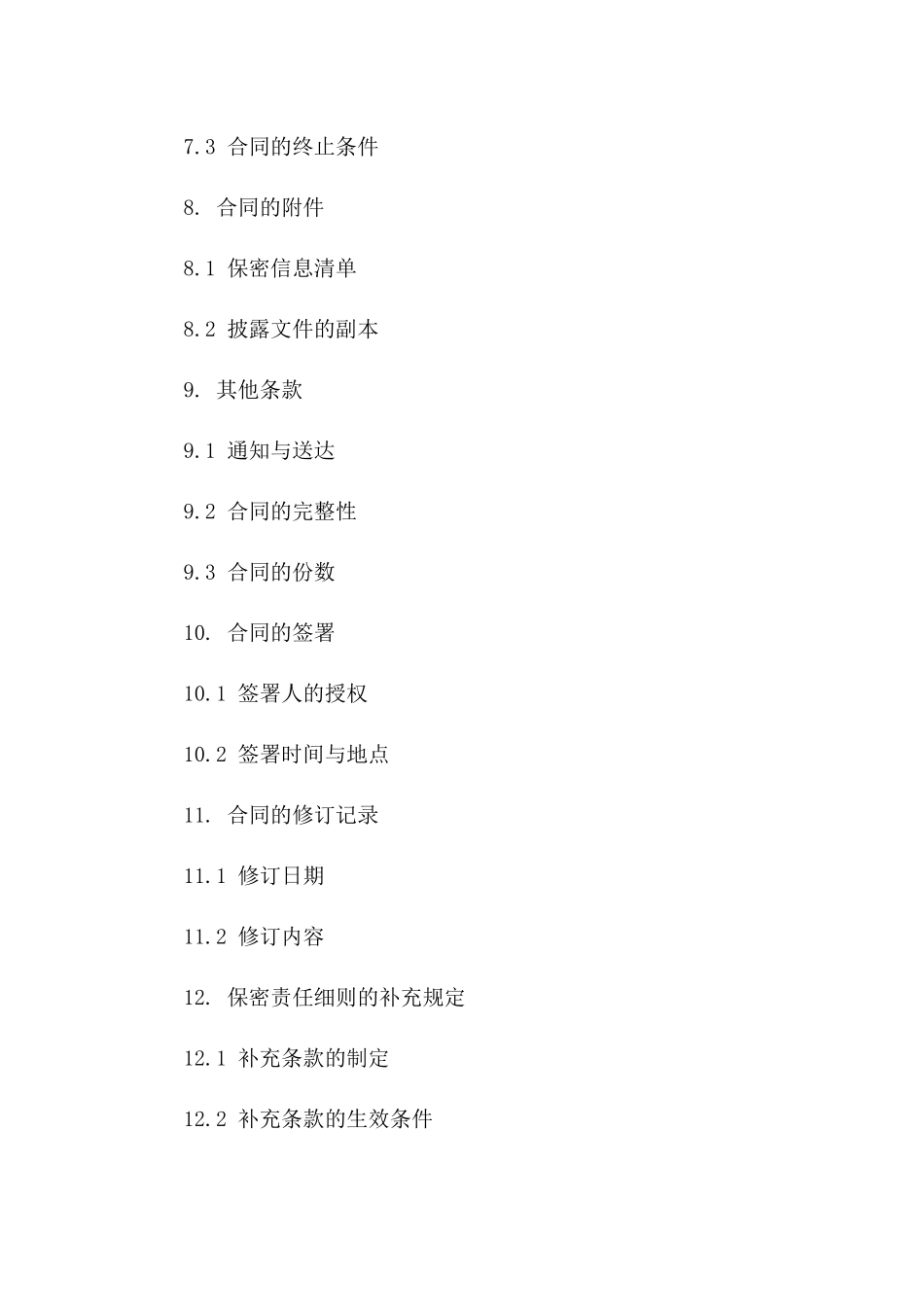 2024年商务合作伙伴保密责任细则协议_第3页