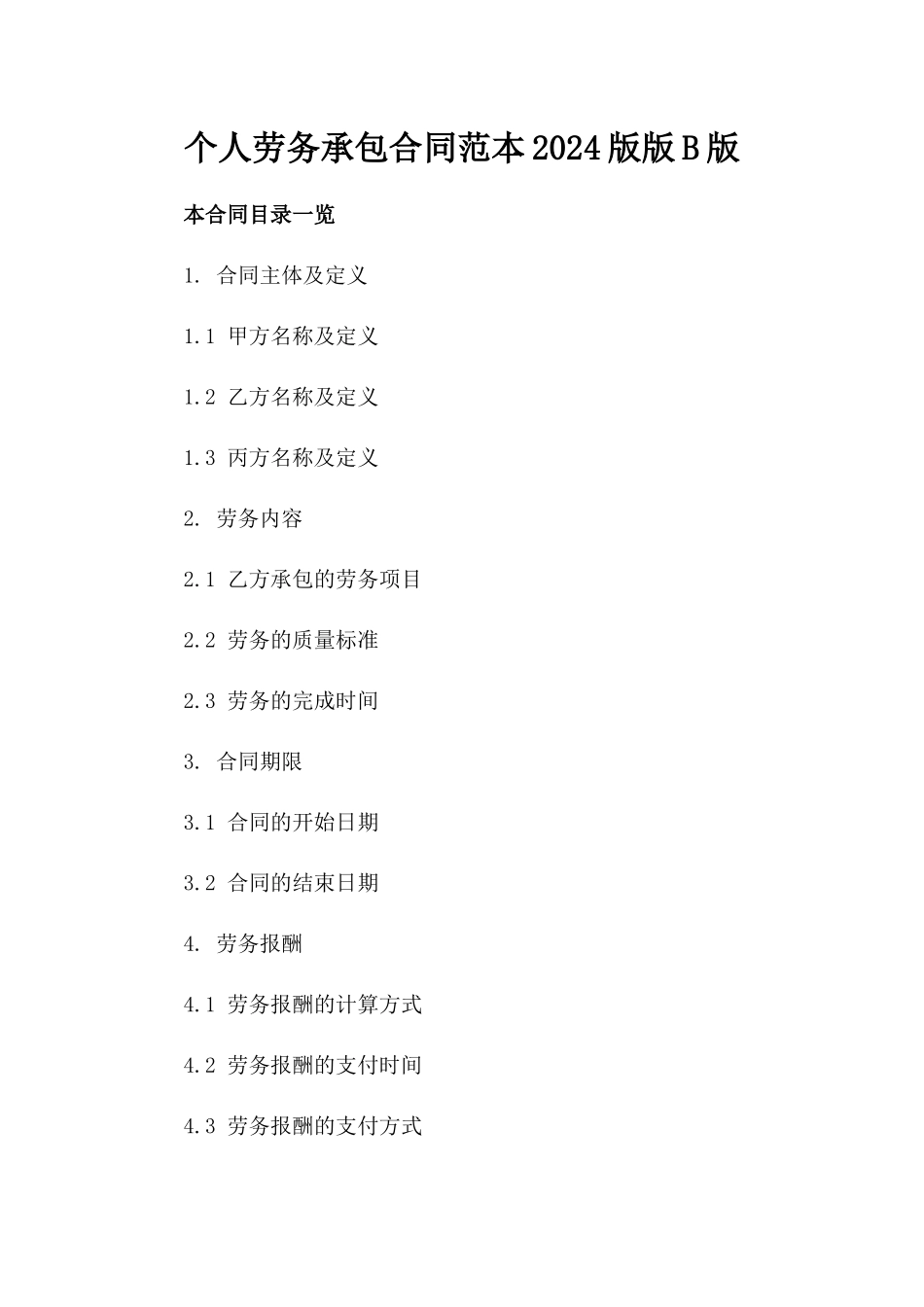 个人劳务承包合同范本2024版版B版_第2页