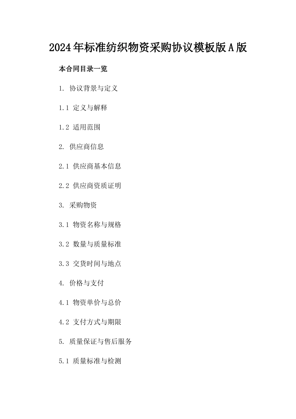 2024年标准纺织物资采购协议模板版A版_第2页