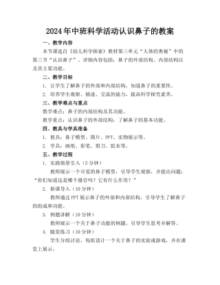 2024年中班科学活动认识鼻子的教案
