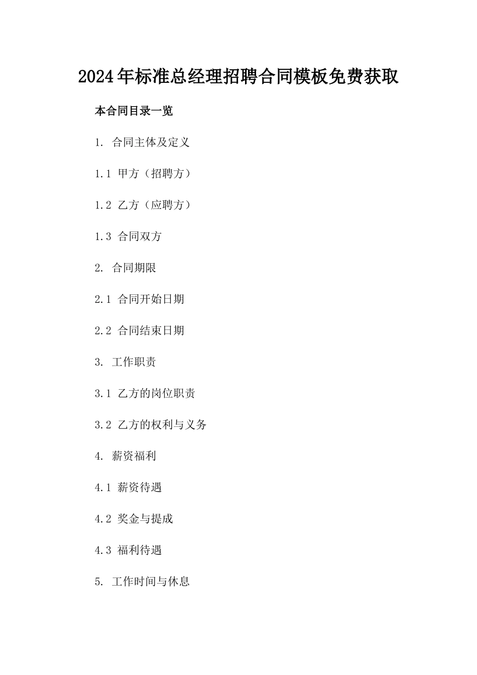 2024年标准总经理招聘合同模板免费获取_第1页