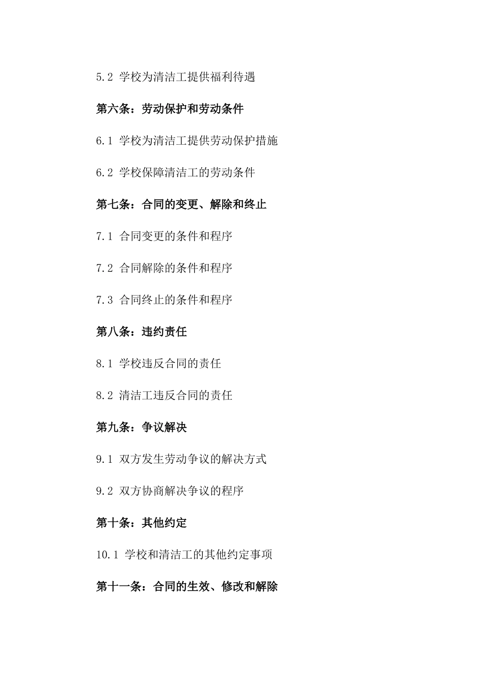 学校清洁工2024年劳动合同范本_第2页