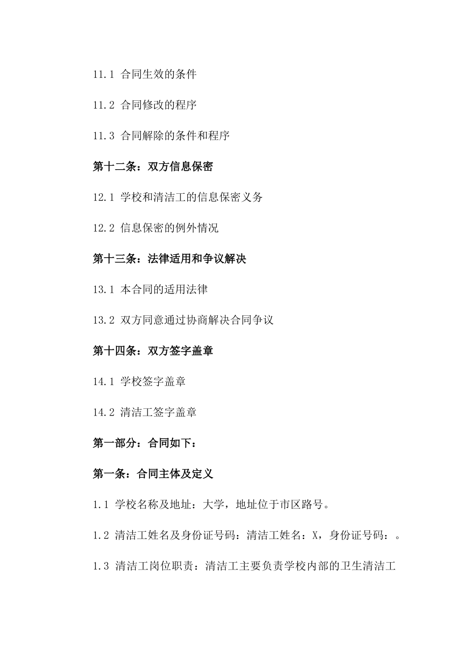 学校清洁工2024年劳动合同范本_第3页