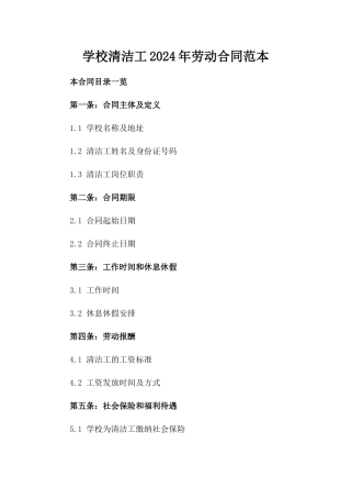 学校清洁工2024年劳动合同范本