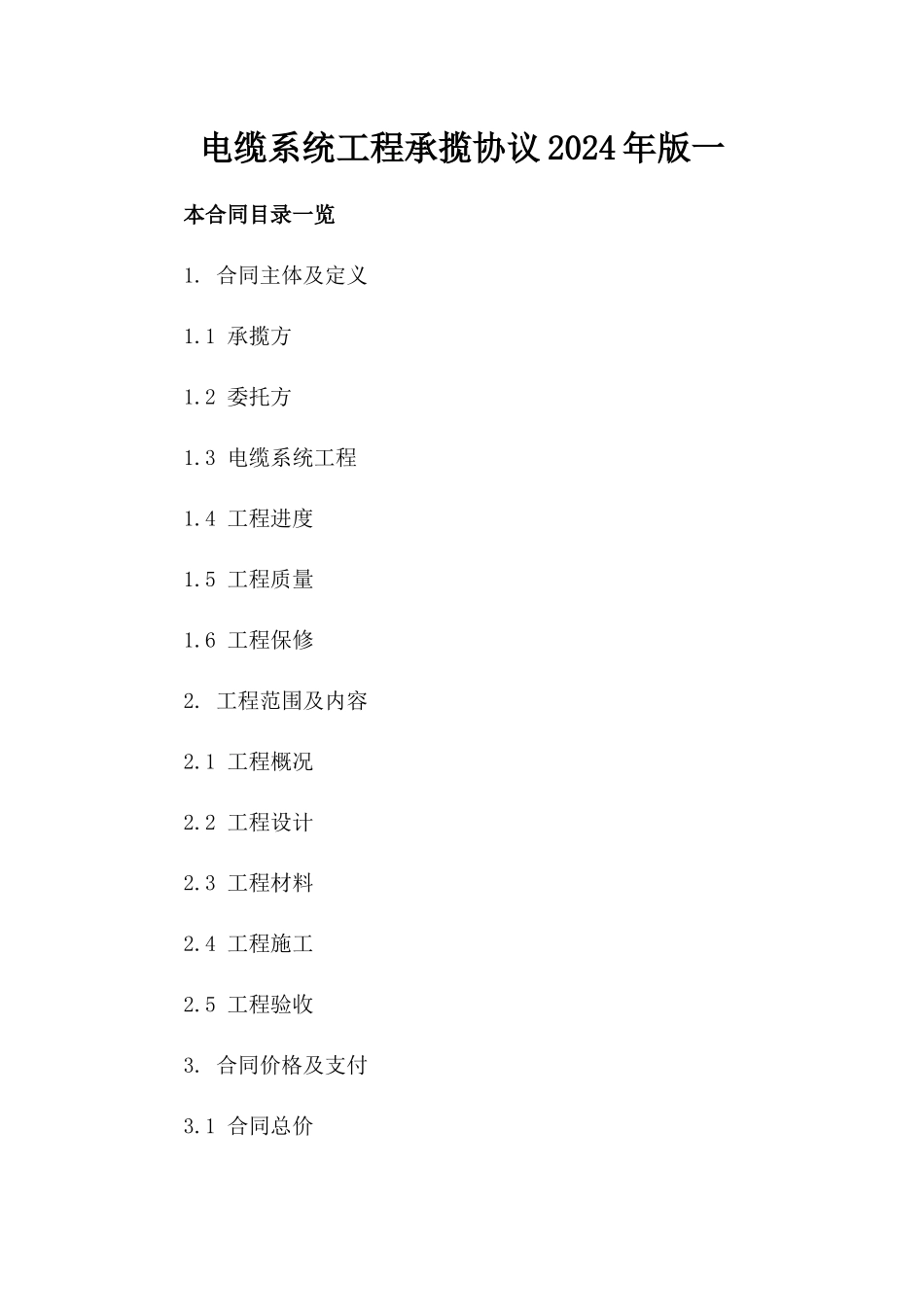 电缆系统工程承揽协议2024年版一_第2页