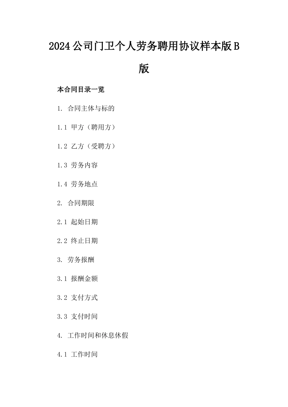 2024公司门卫个人劳务聘用协议样本版B版_第2页