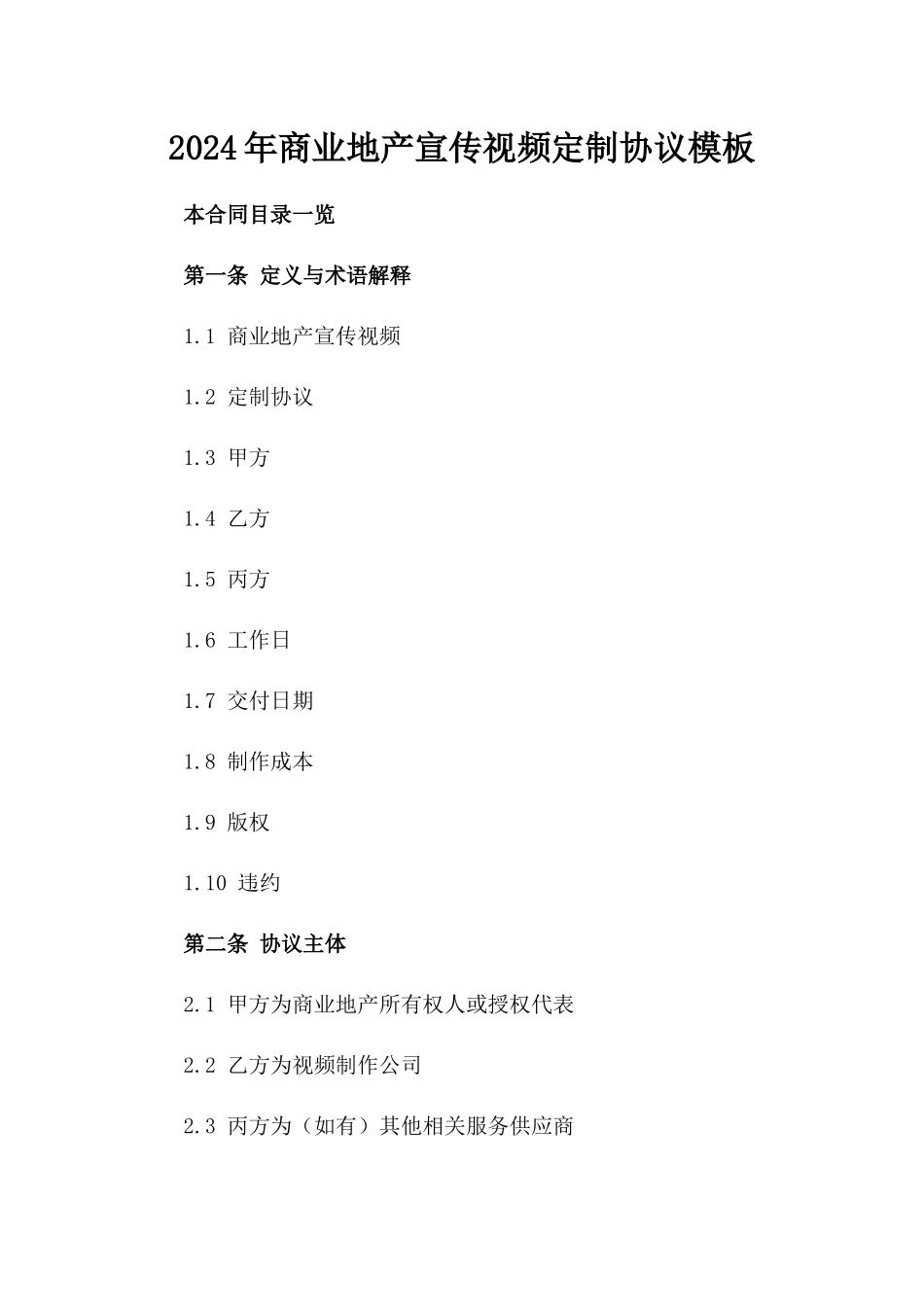 2024年商业地产宣传视频定制协议模板_第2页