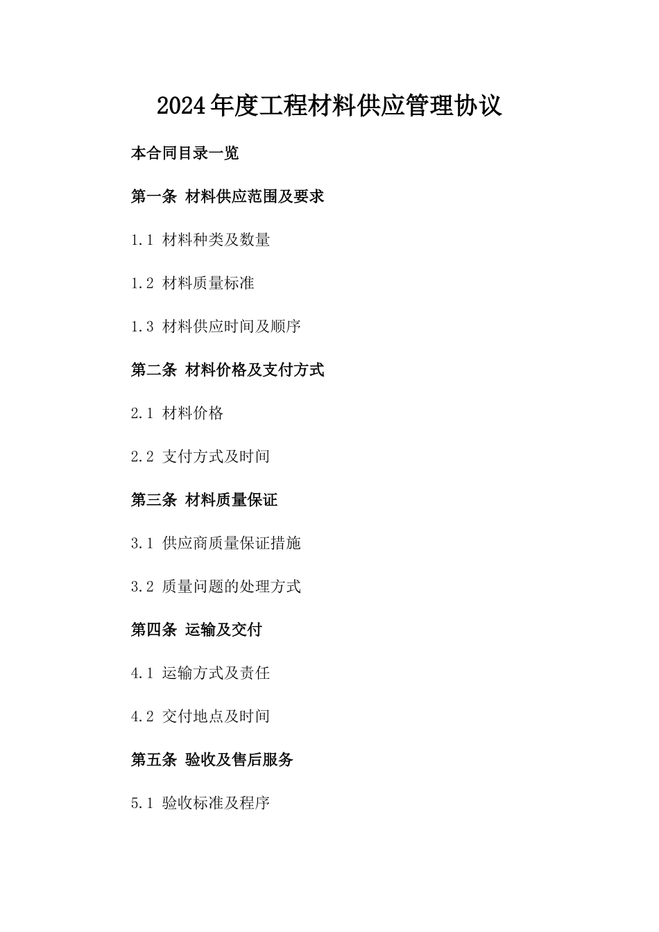 2024年度工程材料供应管理协议_第2页