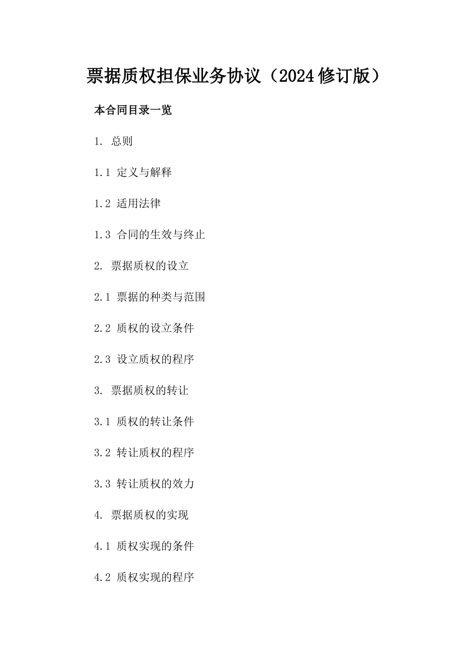 票据质权担保业务协议（2024修订版）_第2页