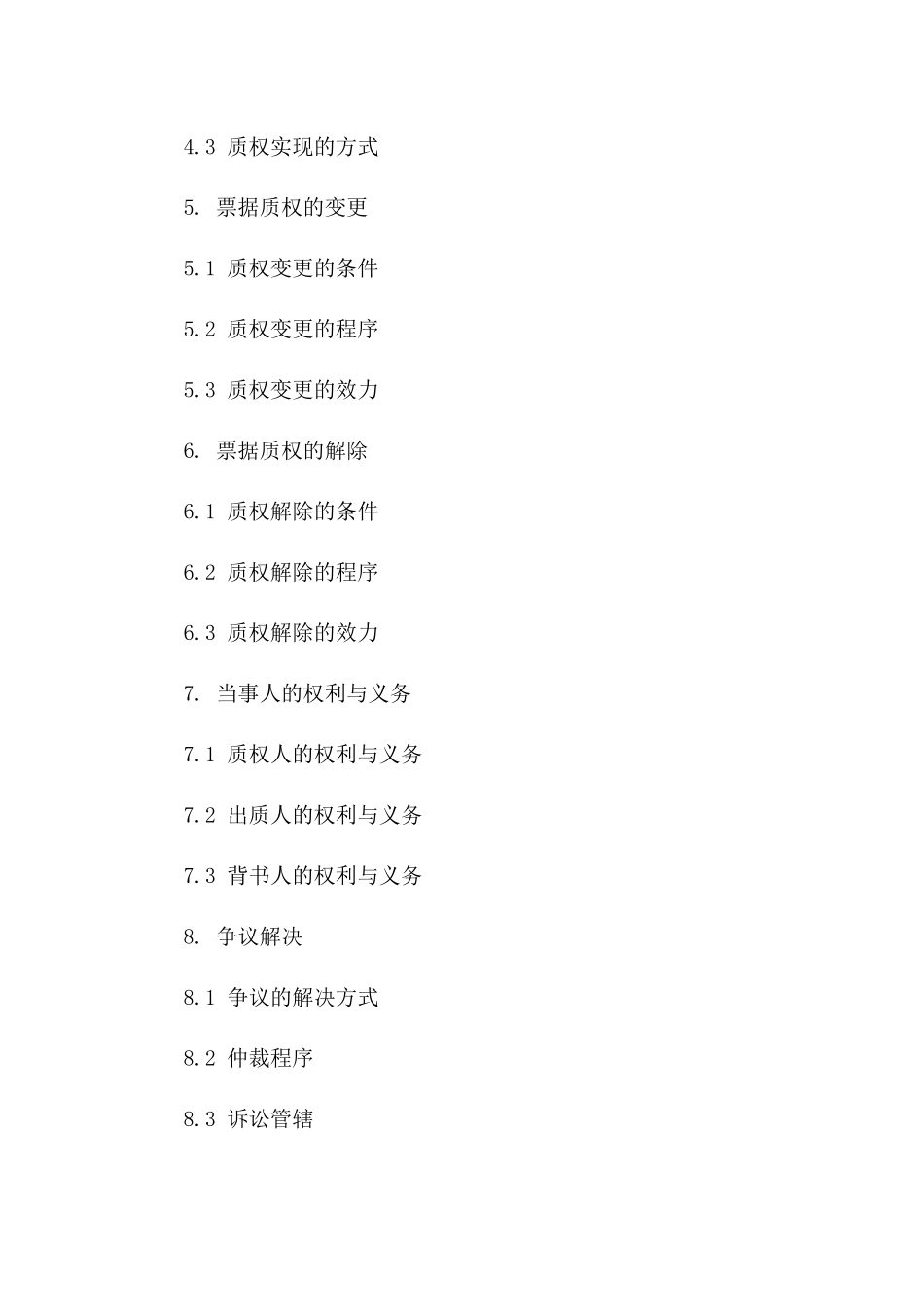 票据质权担保业务协议（2024修订版）_第3页