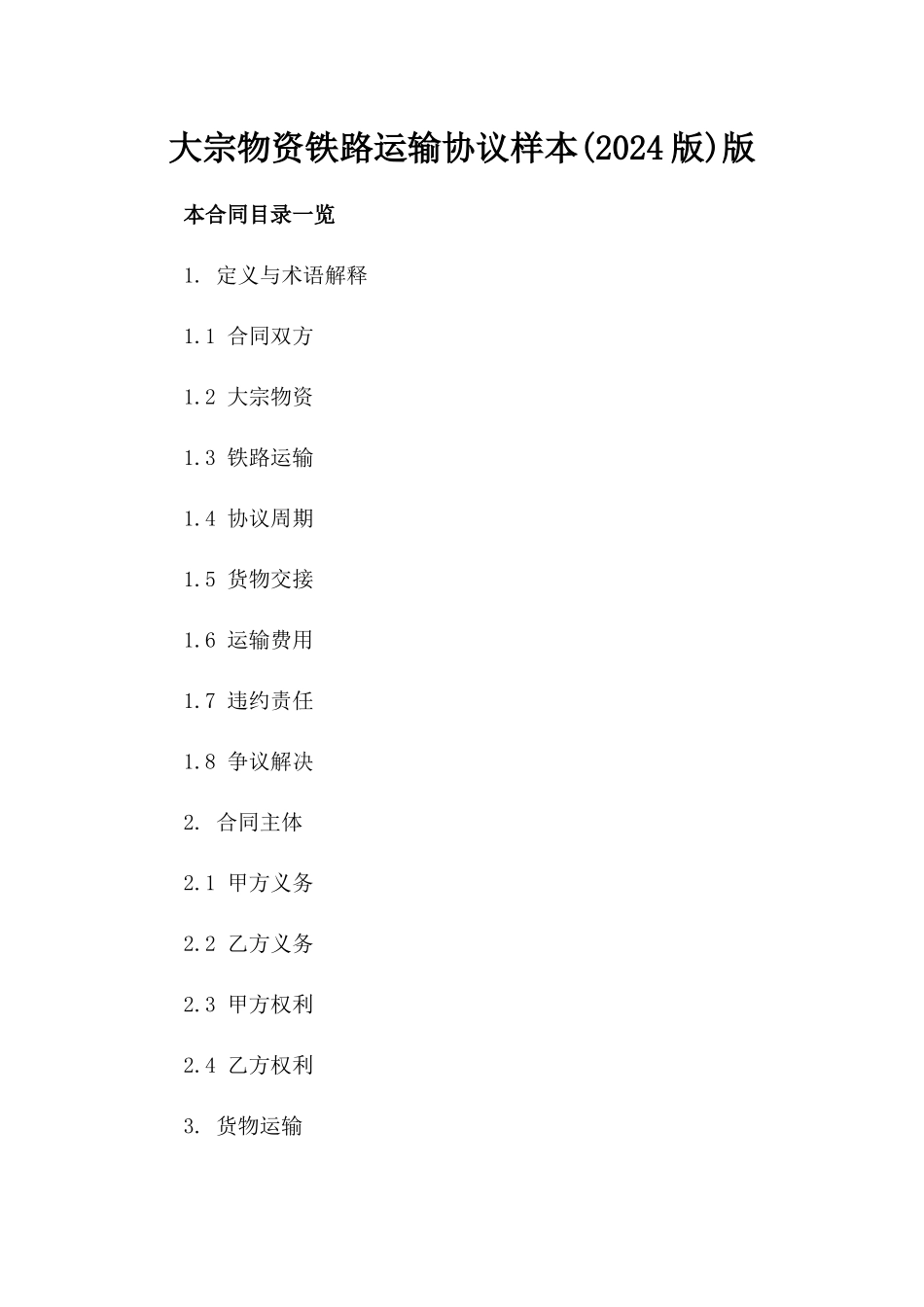 大宗物资铁路运输协议样本(2024版)版_第2页