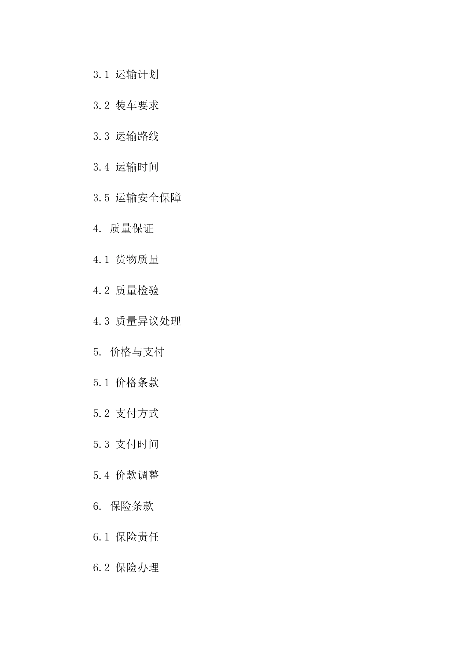 大宗物资铁路运输协议样本(2024版)版_第3页