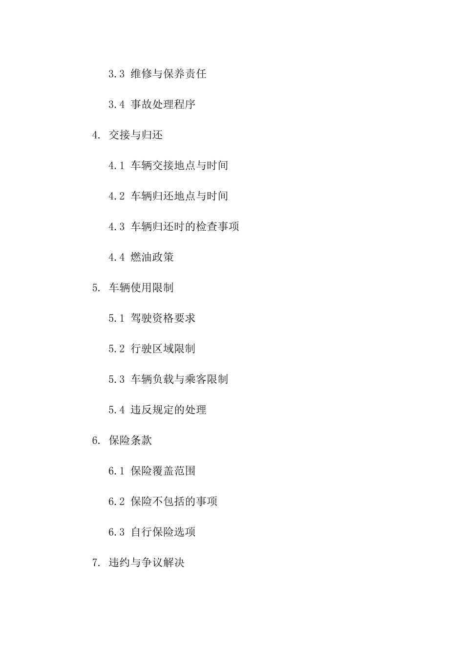 汽车租赁协议范本：2024年版详尽交接单据_第3页