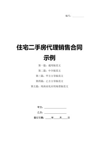 住宅二手房代理销售合同示例