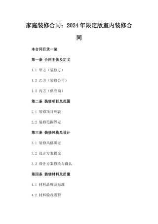 家庭装修合同：2024年限定版室内装修合同