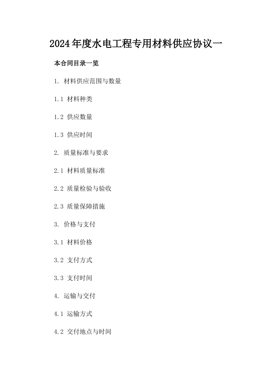 2024年度水电工程专用材料供应协议一_第2页