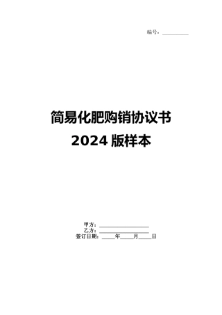 简易化肥购销协议书2024版样本范例