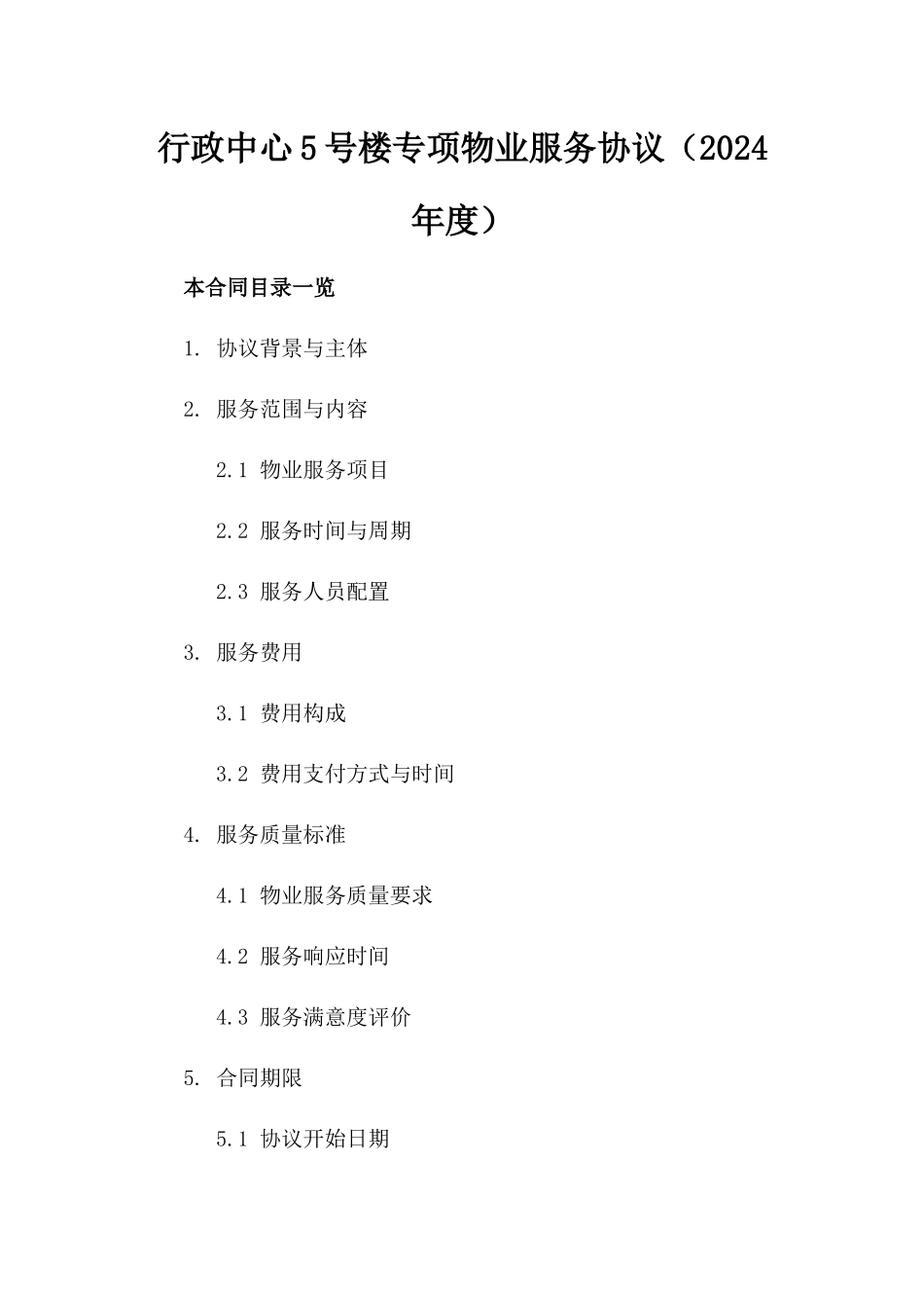 行政中心5号楼专项物业服务协议（2024年度）_第2页