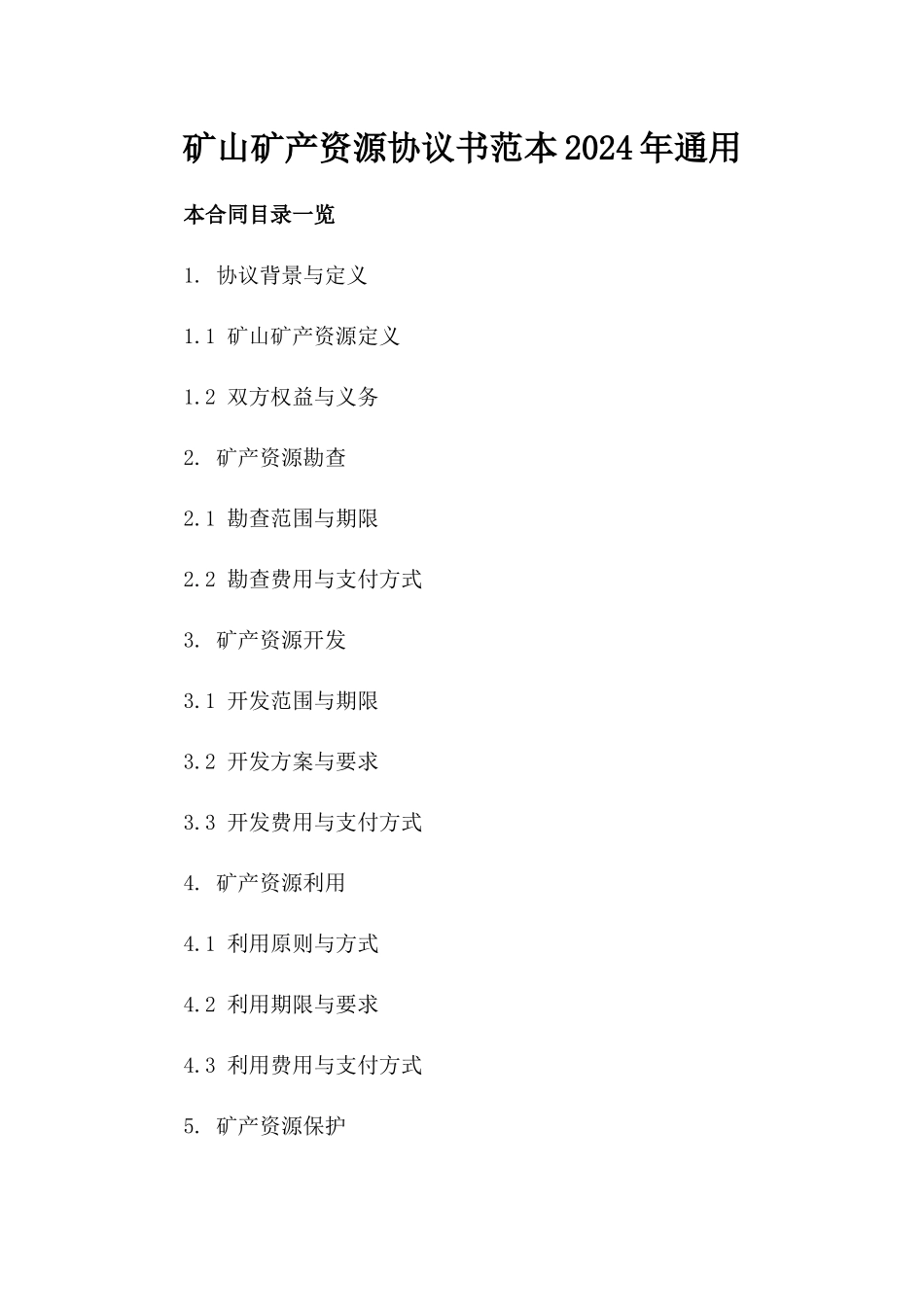 矿山矿产资源协议书范本2024年通用_第2页