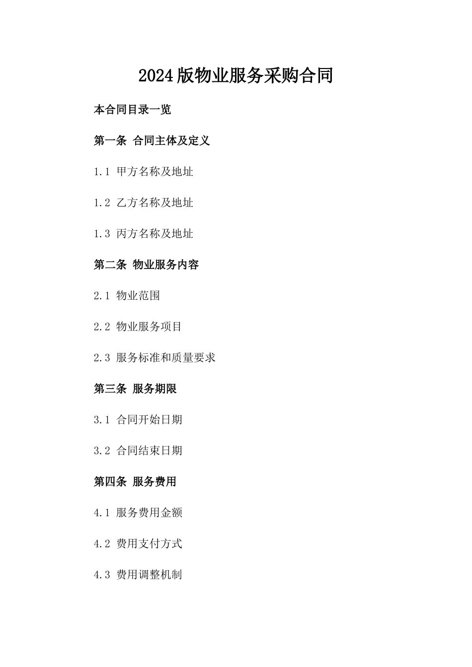 2024版物业服务采购合同_第2页