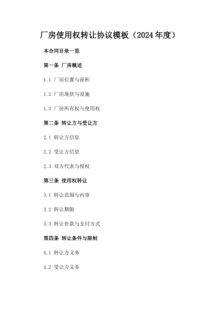 厂房使用权转让协议模板（2024年度）