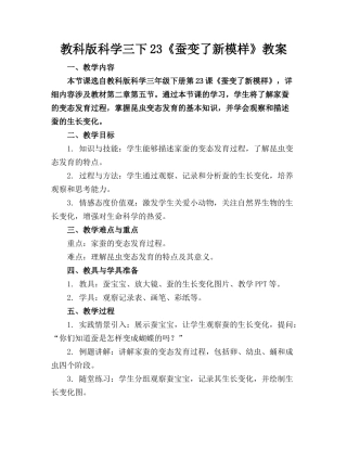 教科版科学三下23《蚕变了新模样》教案