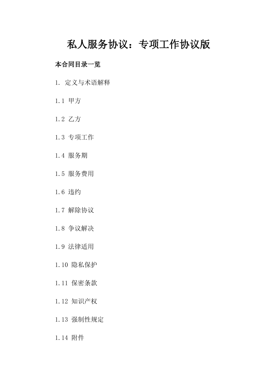 私人服务协议：专项工作协议版_第2页