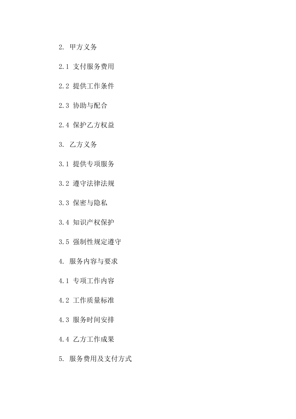 私人服务协议：专项工作协议版_第3页