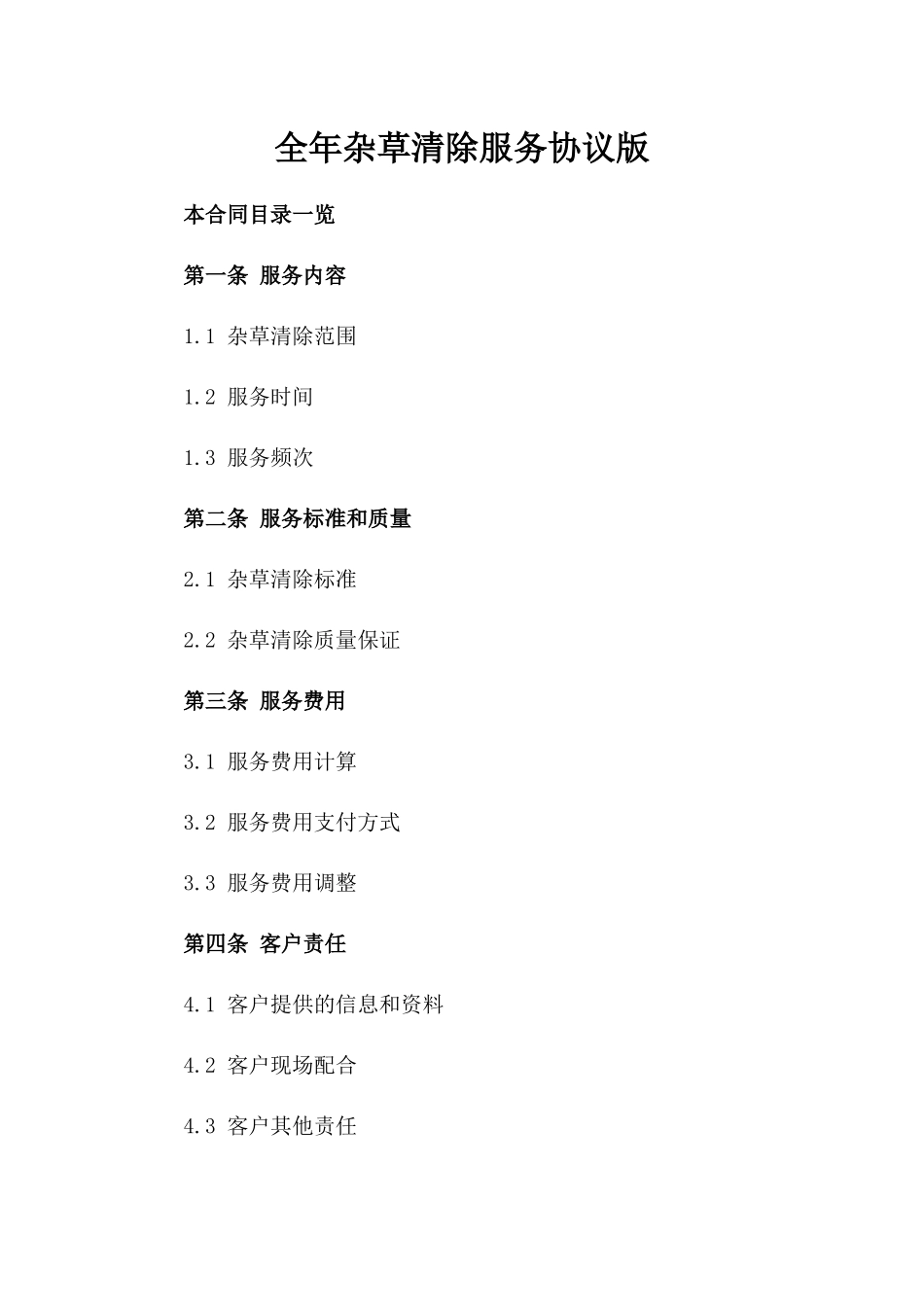 全年杂草清除服务协议版_第2页