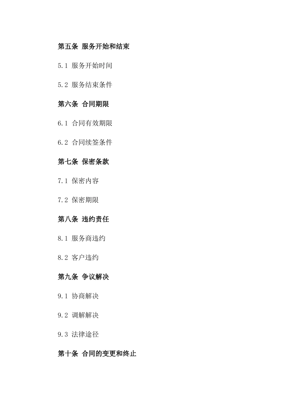 全年杂草清除服务协议版_第3页